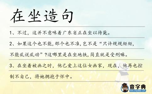 在坐造句