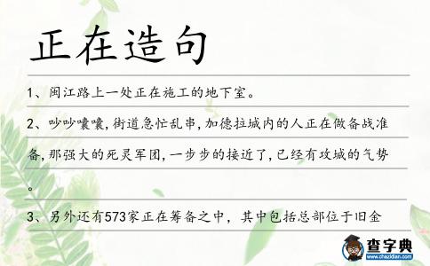 正在造句