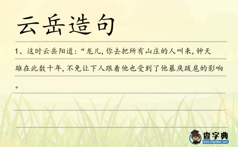 云岳造句