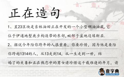 正在造句
