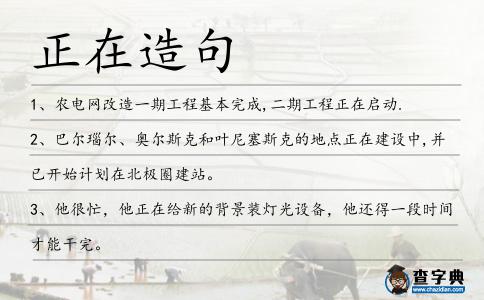 正在造句