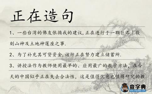 正在造句