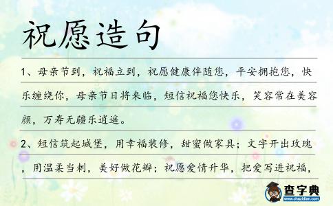 祝愿造句
