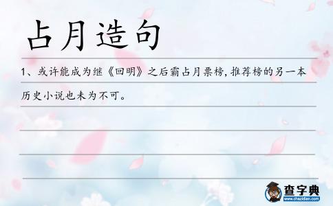 占月造句