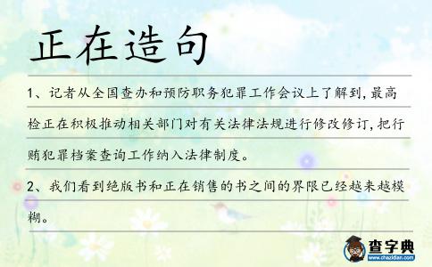 正在造句