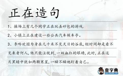 正在造句