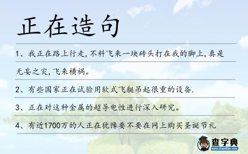 正在造句