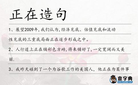 正在造句