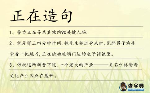 正在造句