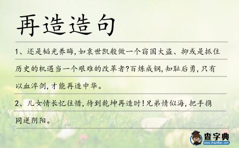 再造造句