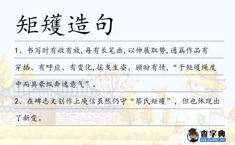 矩矱造句