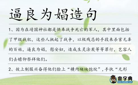 逼良為娼造句