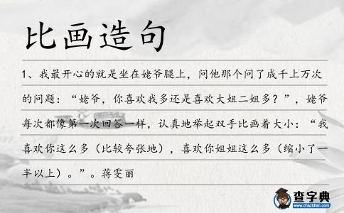 比畫造句