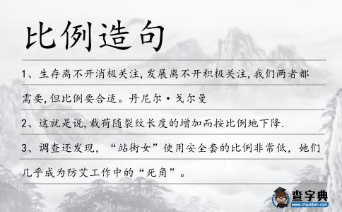 比例造句
