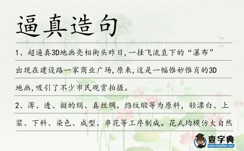 逼真造句