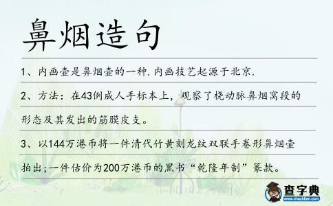 鼻煙造句