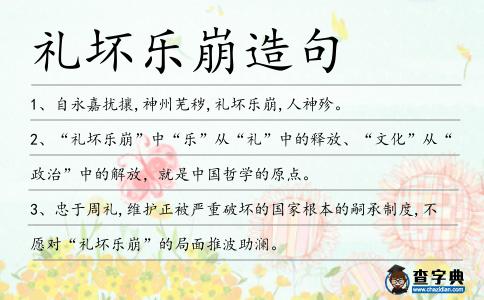 禮壞樂崩造句