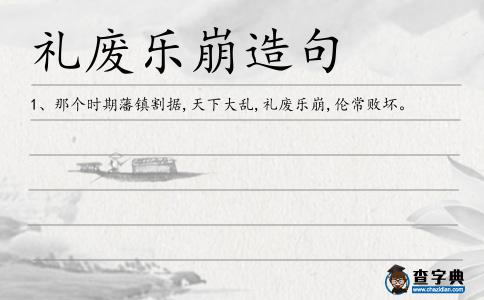 禮廢樂崩造句