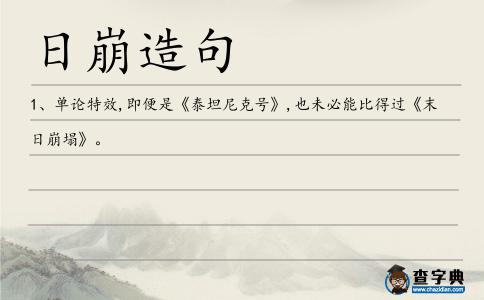 日崩造句