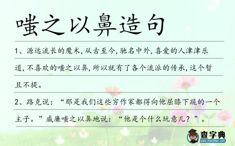 嗤之以鼻造句