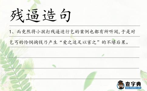 殘逼造句