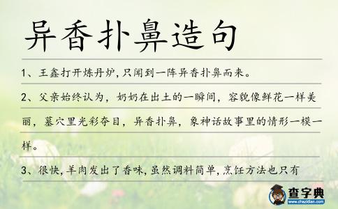 異香撲鼻造句