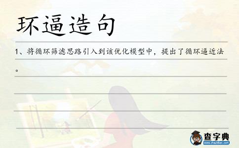 環(huán)逼造句