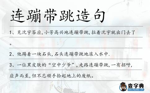連蹦帶跳造句