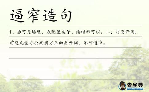 逼窄造句