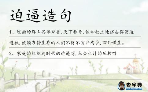 迫逼造句