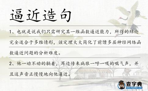 逼近造句
