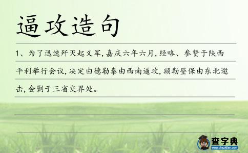 逼攻造句