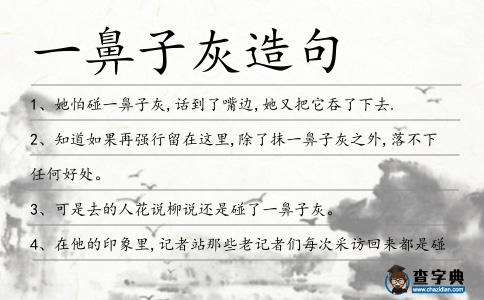 一鼻子灰造句