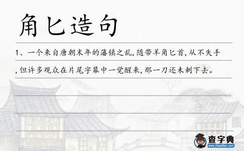 角匕造句