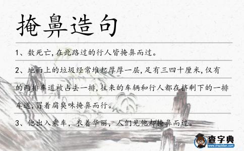 掩鼻造句