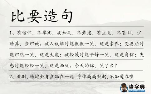 比要造句