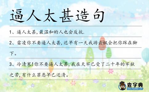 逼人太甚造句