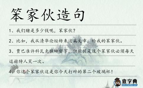 笨家伙造句