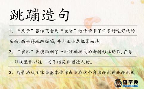 跳蹦造句