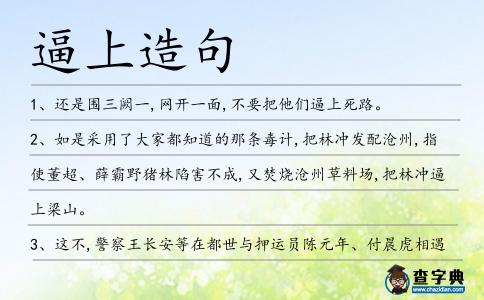 逼上造句