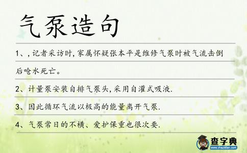 氣泵造句