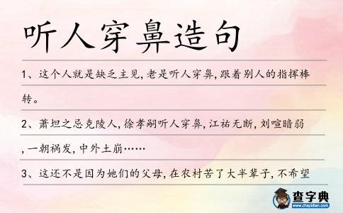 聽人穿鼻造句