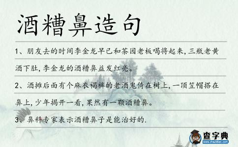 酒糟鼻造句