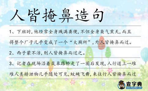 人皆掩鼻造句