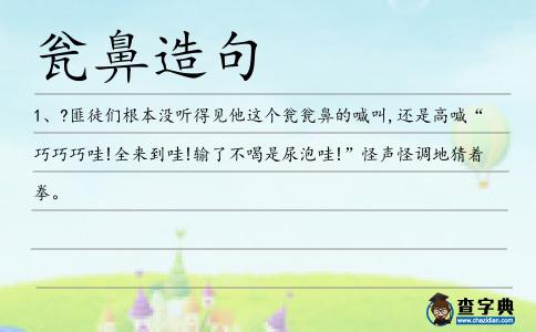 甕鼻造句
