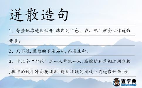 迸散造句