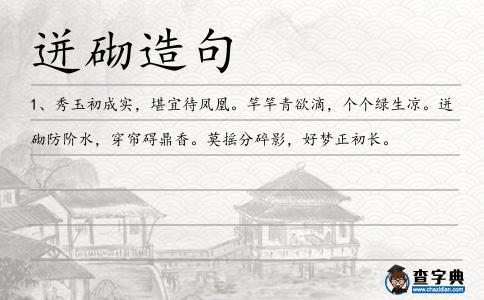 迸砌造句