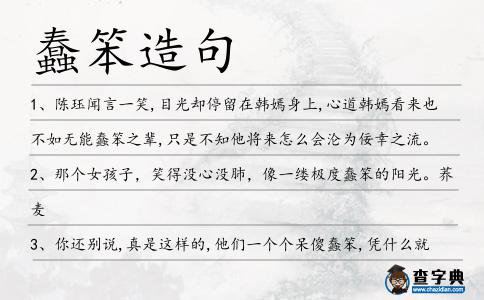 蠢笨造句