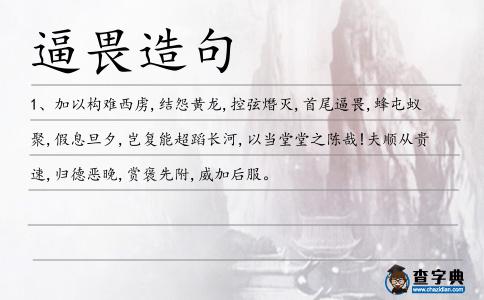 逼畏造句