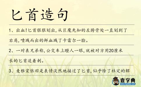 匕首造句